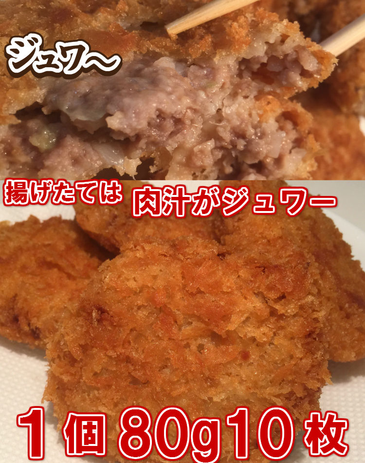 肉とたまねぎのハーモニーメンチカツ８０ｇ×10枚