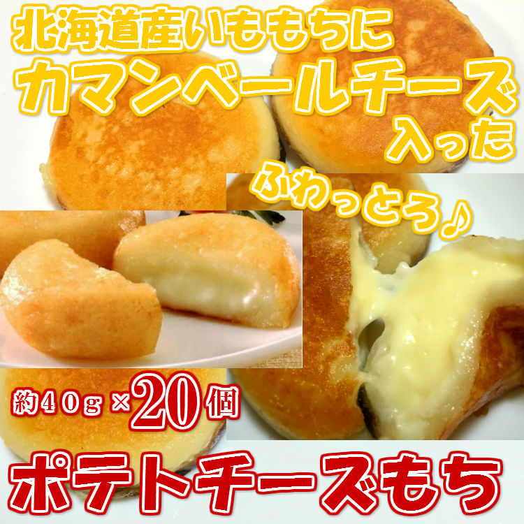 北海道産のいももちにカマンベールチーズが入った！ ポテチーズもち 約４０ｇ×２０個