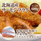 北海道産サーモンフライ６００ｇ【15枚入】