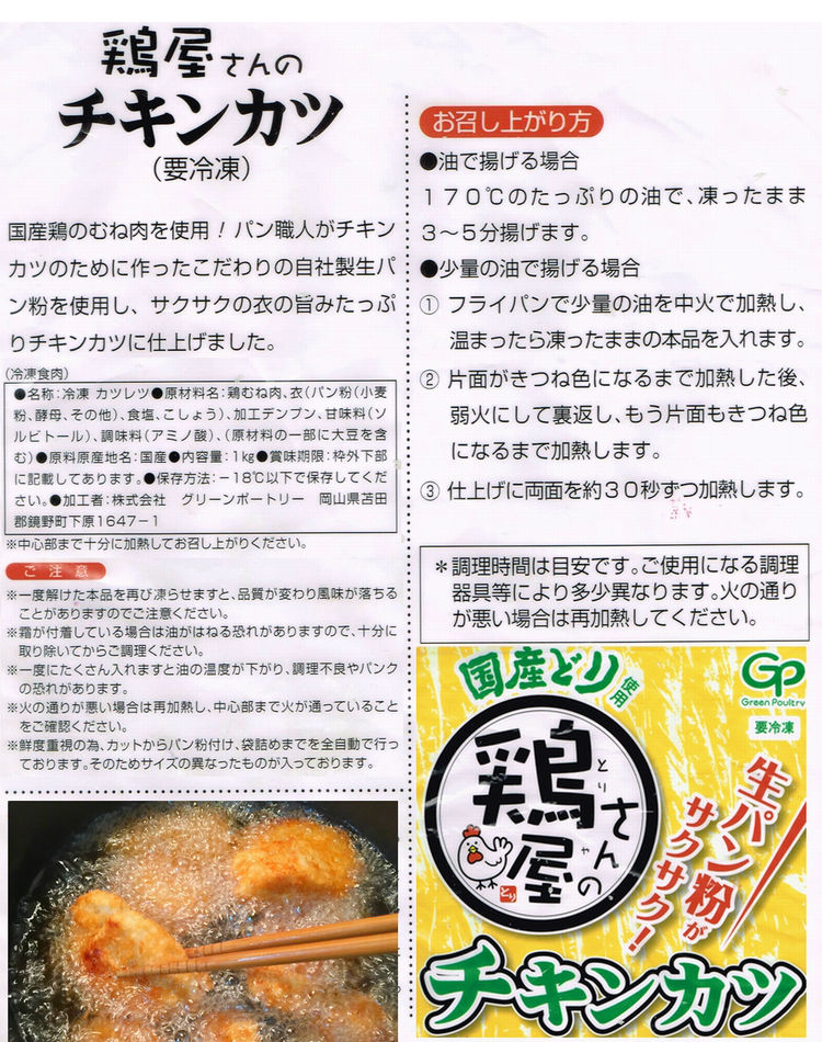 国産鶏肉使用！鶏屋さんのチキンカツ 1kg