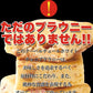 ホワイトチョコブラウニー 約25個入り 約1kg