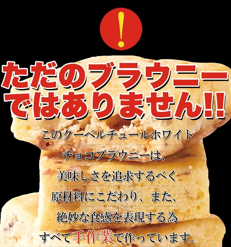 ホワイトチョコブラウニー 約25個入り 約1kg