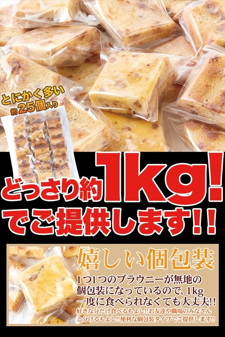 ホワイトチョコブラウニー 約25個入り 約1kg
