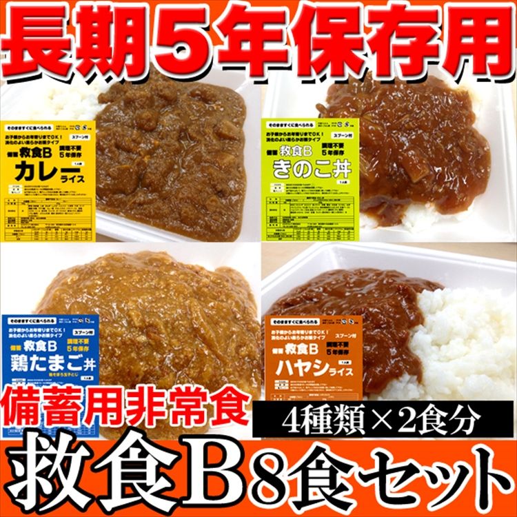 備蓄用非常食！８食セット（４種類×２食）