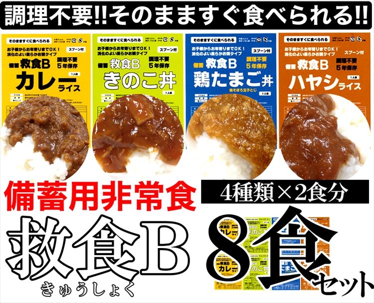 備蓄用非常食！８食セット（４種類×２食）