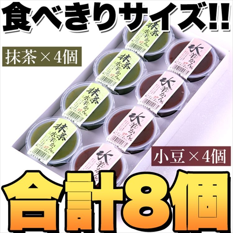 水ようかん(小豆・抹茶)2種×4個セット