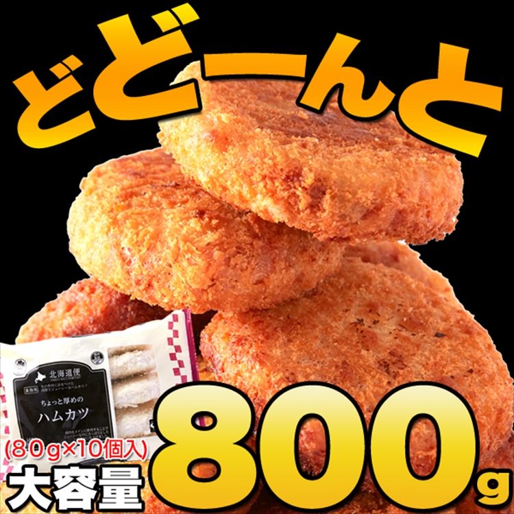 北海道製造！肉汁たっぷり ハムカツ 10枚800g