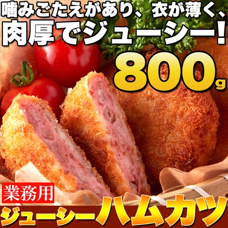 北海道製造！肉汁たっぷり ハムカツ 10枚800g