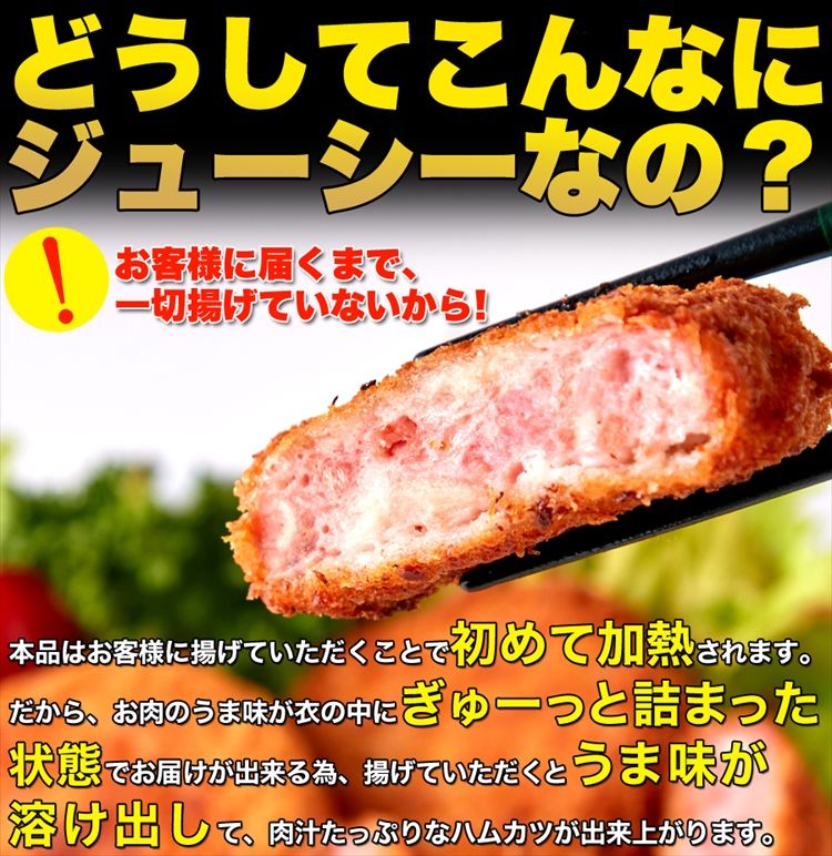 北海道製造！肉汁たっぷり ハムカツ 10枚800g