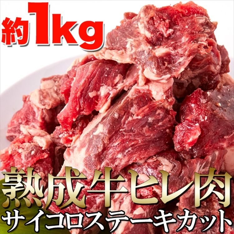 【3人シェア買いでお得】【150セット限定】熟成牛ヒレ(フィレ) サイコロ ステーキ１キロ（1000ｇ）ステーキ