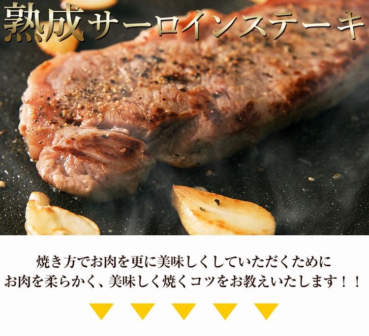 熟成牛サーロインステーキ200ｇ1枚