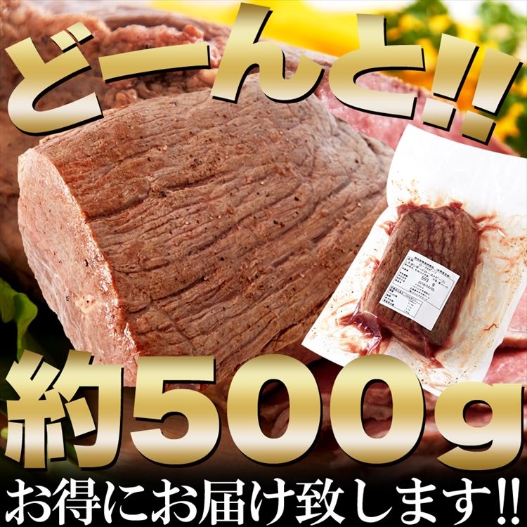 ローストビーフ約500g(1-2本)