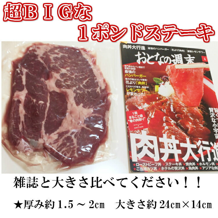 超ビッグ熟成牛！1ポンドステーキ！穀物肥育牛・肩ロースステーキ450g