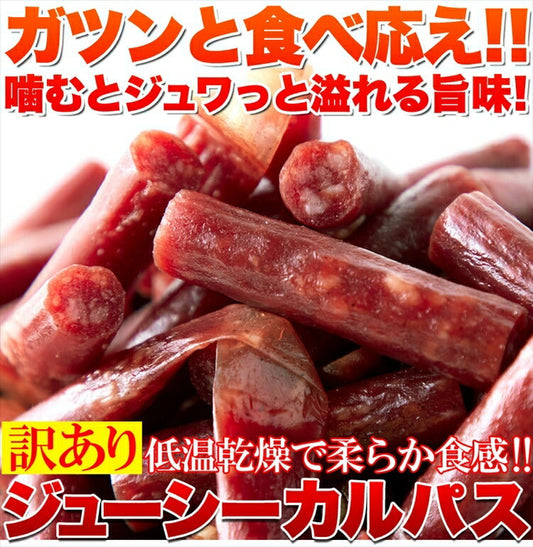 【3人シェア買いでお得】【訳あり】ジューシーカルパス500g☆着色料 保存料一切不使用!!低温乾燥で柔らか食感/送料無料/メール便