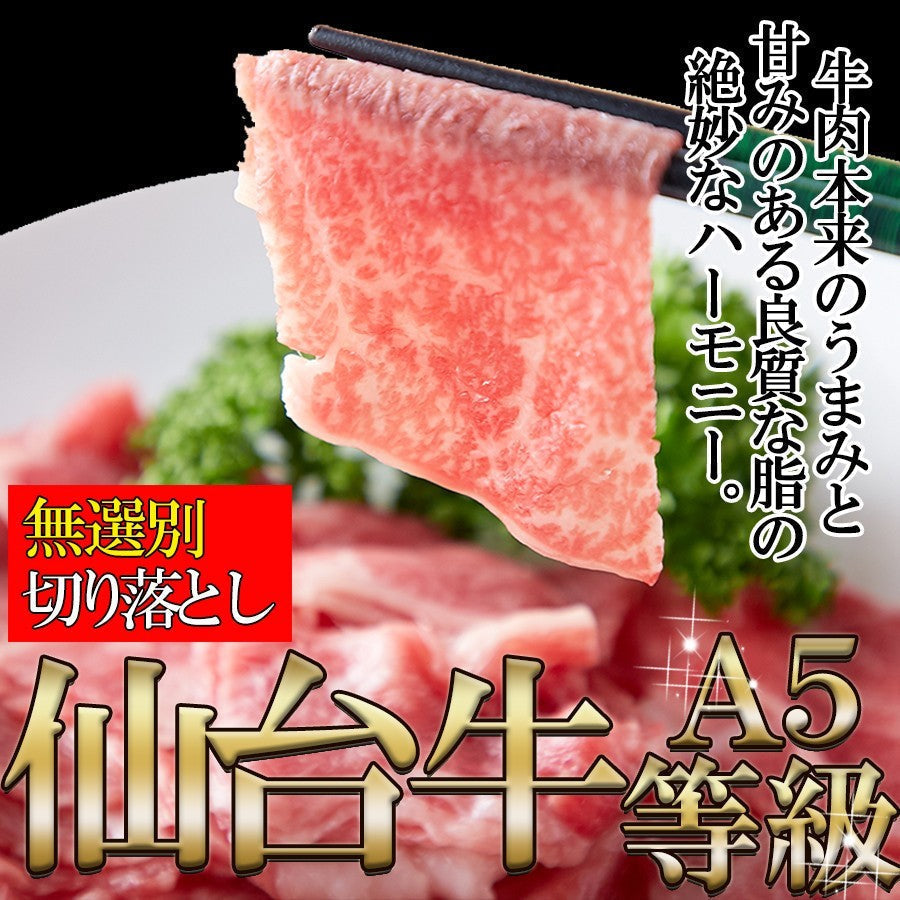 A5ランクの絶品お肉【無選別】仙台牛切り落とし500g