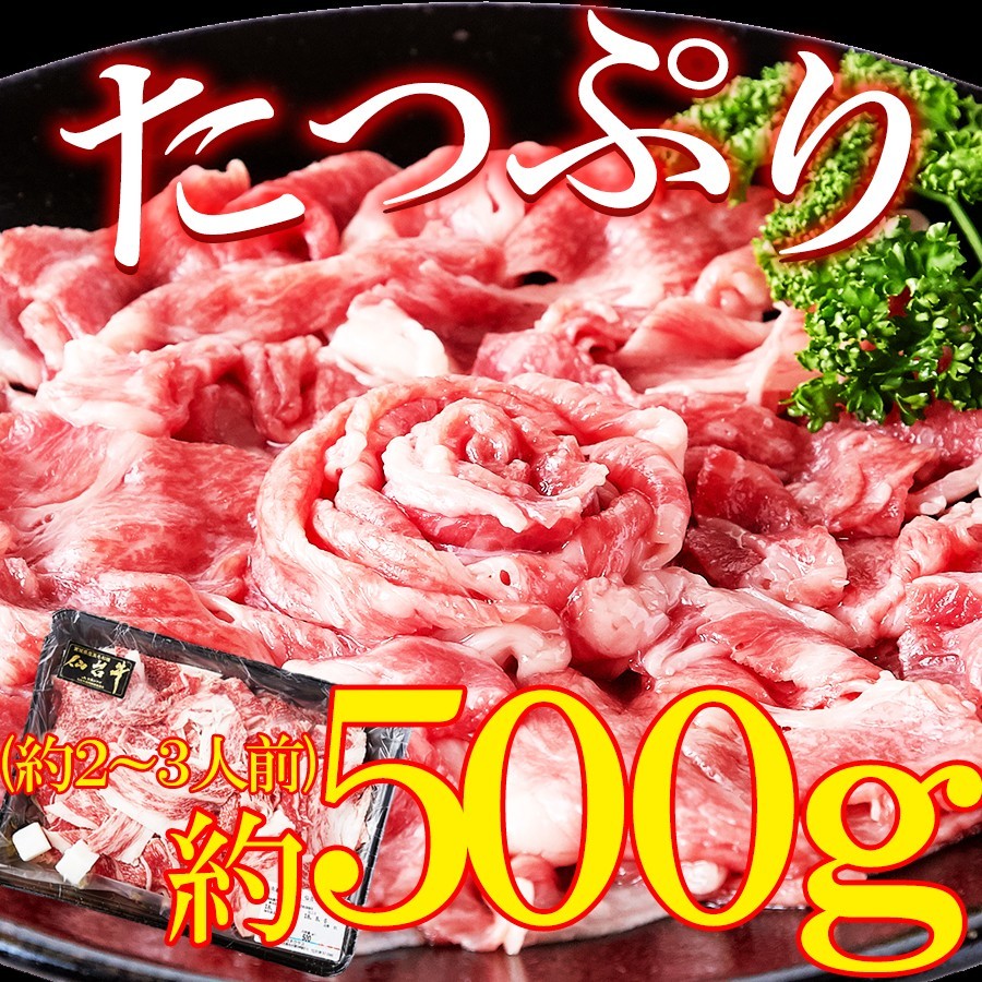 A5ランクの絶品お肉【無選別】仙台牛切り落とし500g