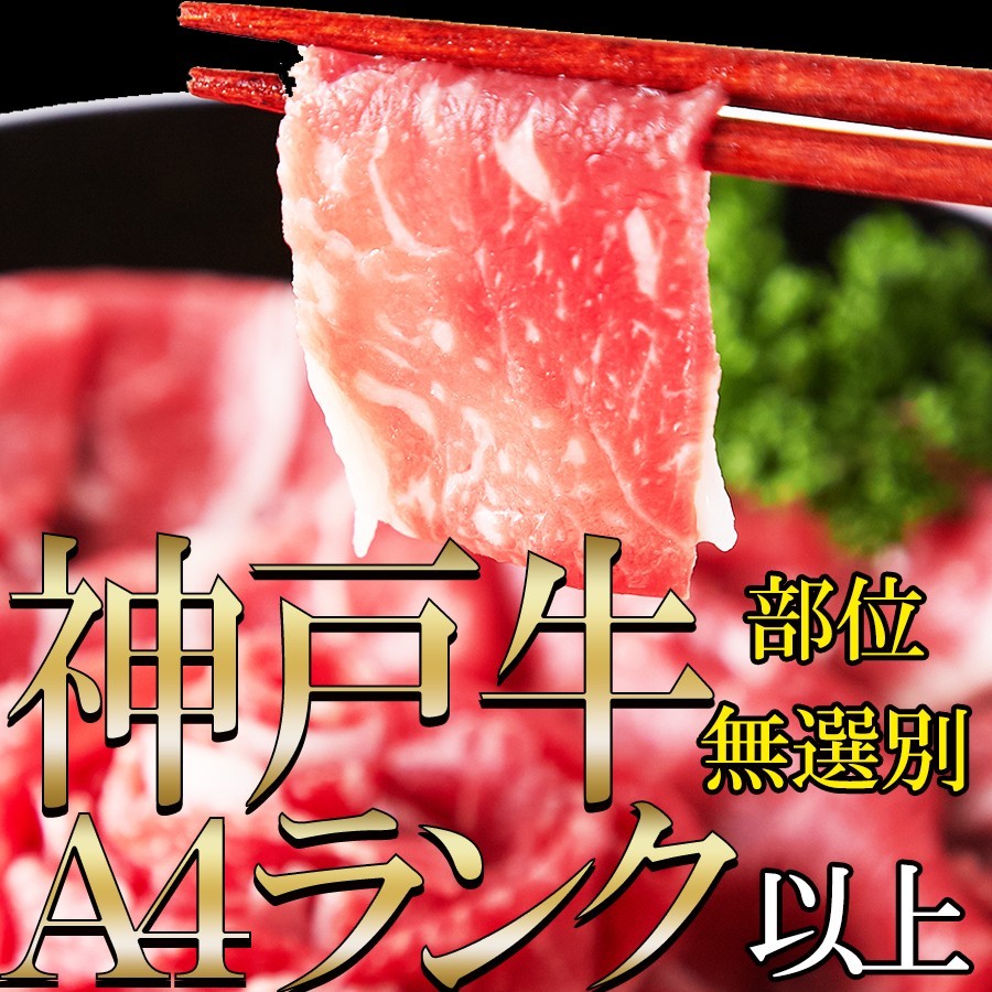 A4等級以上!!霜降りに感動【無選別】神戸牛切り落とし500g