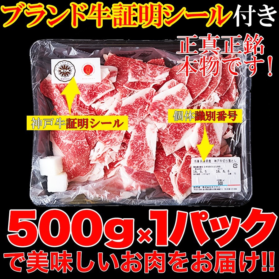 A4等級以上!!霜降りに感動【無選別】神戸牛切り落とし500g