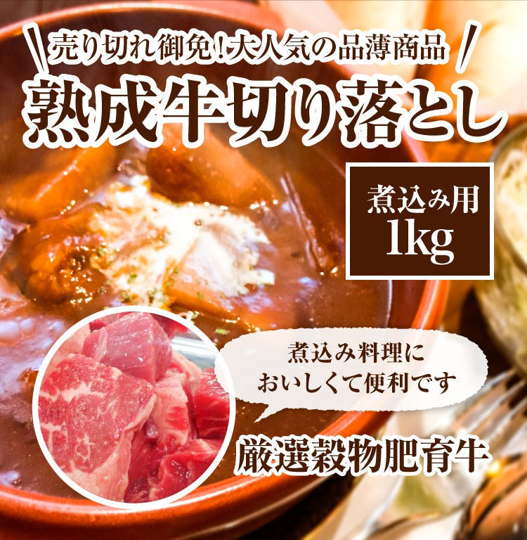 穀物肥育・熟成牛切り落とし（煮込み用）カレーシチュー用1kg