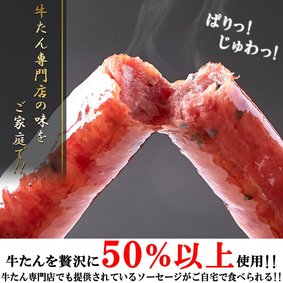 牛たんソーセージ(黒胡椒)600g