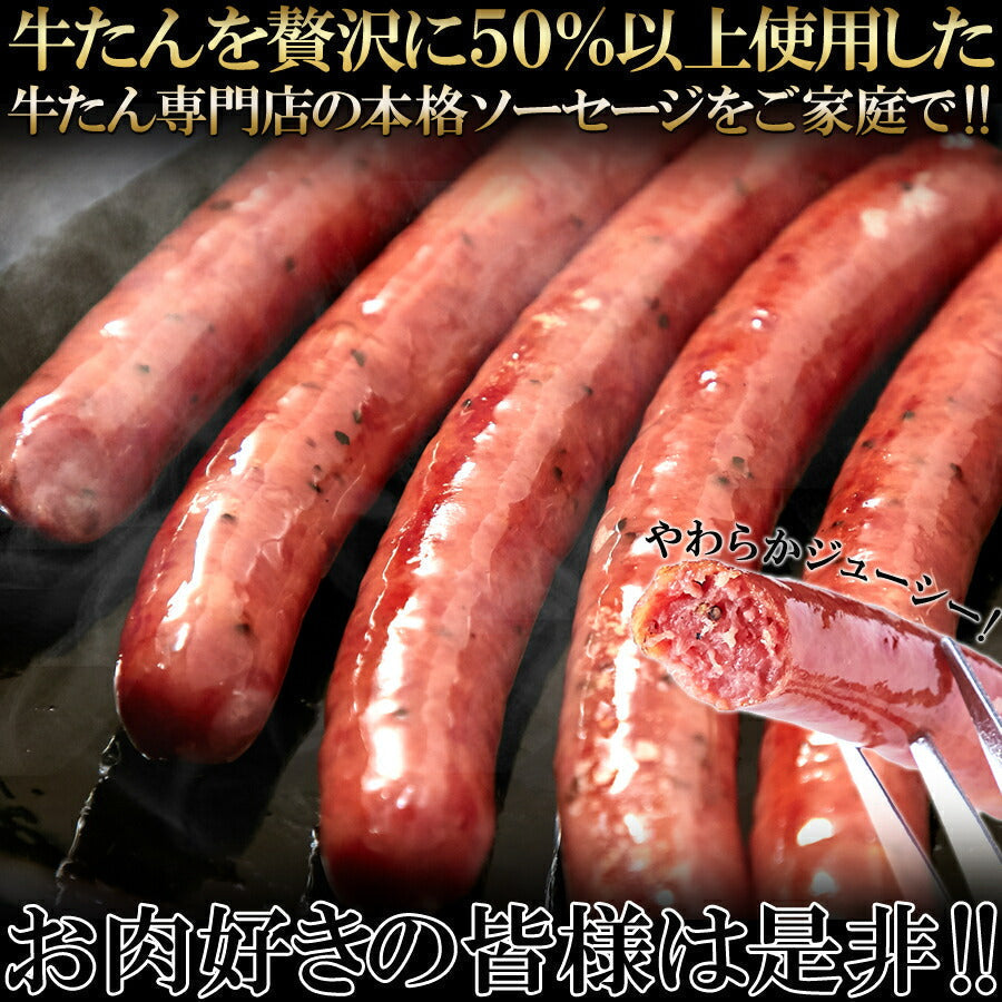 牛たんソーセージ(黒胡椒)600g