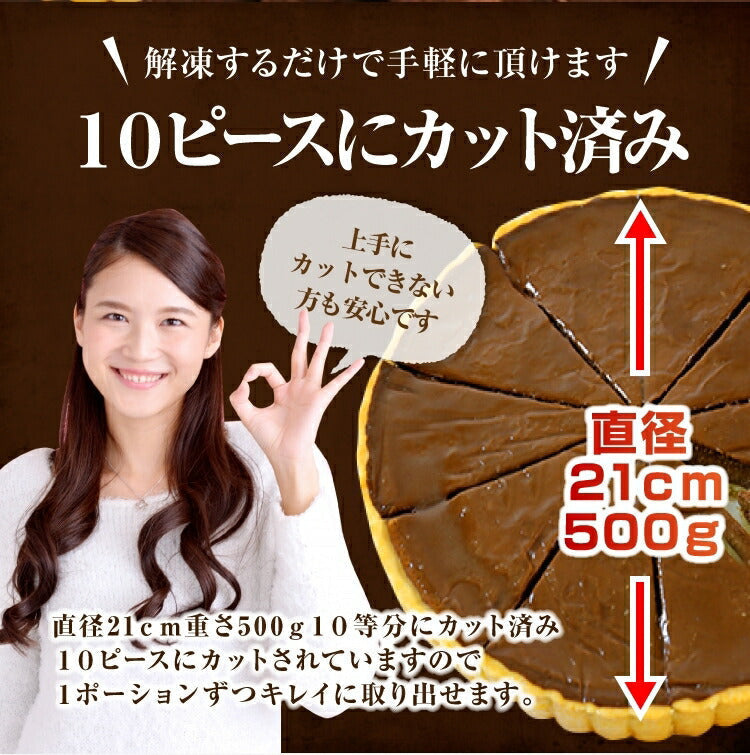 タルト・オ・ショコラ21ｃｍ 10カット済み