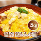 国産 鶏もも 小間Ａ 2kg【岩手県産】親子丼やオムライスに 鶏もも