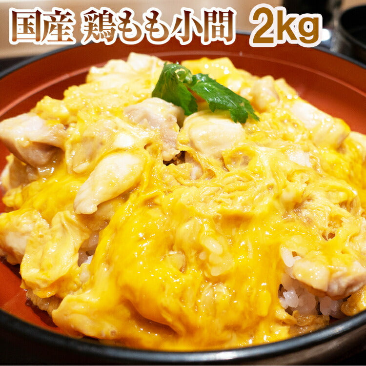 国産 鶏もも 小間Ａ 2kg【岩手県産】親子丼やオムライスに 鶏もも