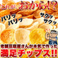 舗豆腐屋さんの おから チップス 3種（しお味、醤油味、カレー味）約300g