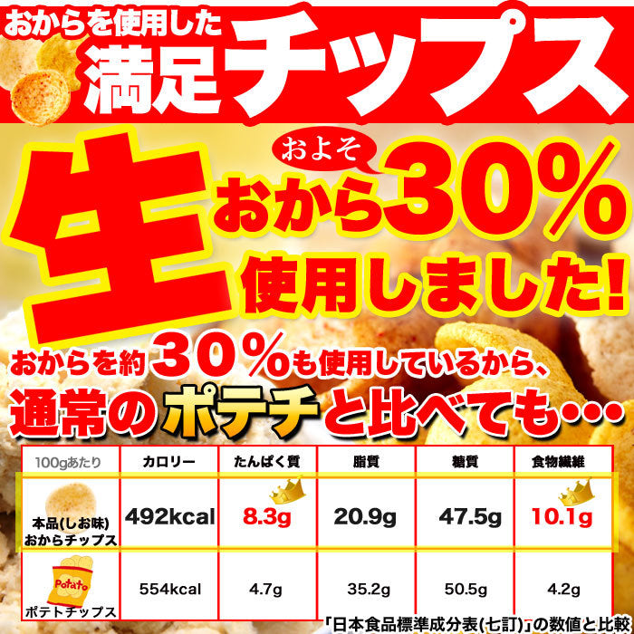 舗豆腐屋さんの おから チップス 3種（しお味、醤油味、カレー味）約300g