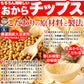 舗豆腐屋さんの おから チップス 3種（しお味、醤油味、カレー味）約300g