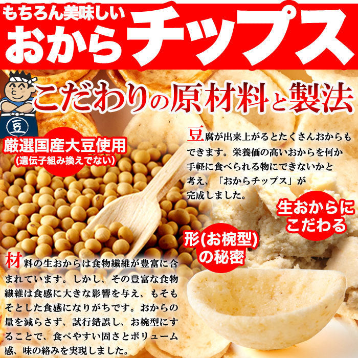 舗豆腐屋さんの おから チップス 3種（しお味、醤油味、カレー味）約300g