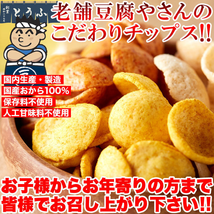 舗豆腐屋さんの おから チップス 3種（しお味、醤油味、カレー味）約300g