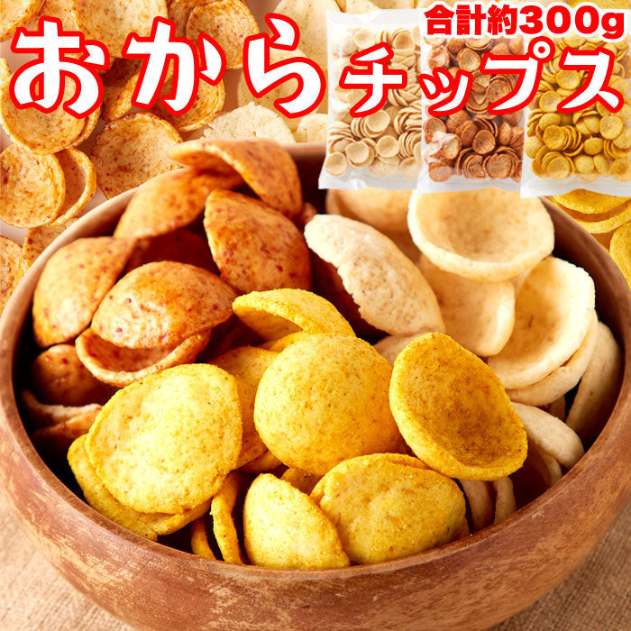 舗豆腐屋さんの おから チップス 3種（しお味、醤油味、カレー味）約300g