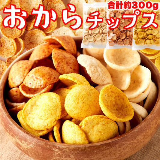 舗豆腐屋さんの おから チップス 3種（しお味、醤油味、カレー味）約300g