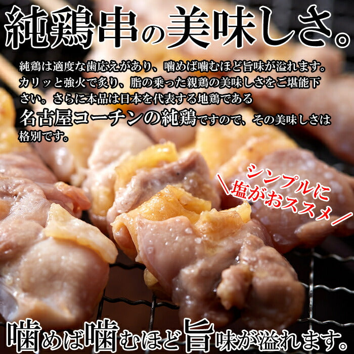 純鶏 名古屋コーチン 焼き鳥 串10本入り コリコリ硬め