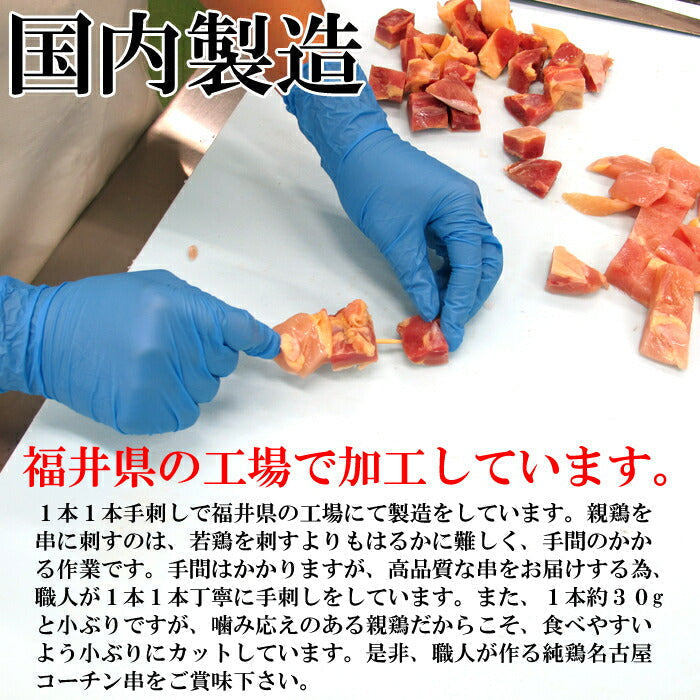 純鶏 名古屋コーチン 焼き鳥 串10本入り コリコリ硬め