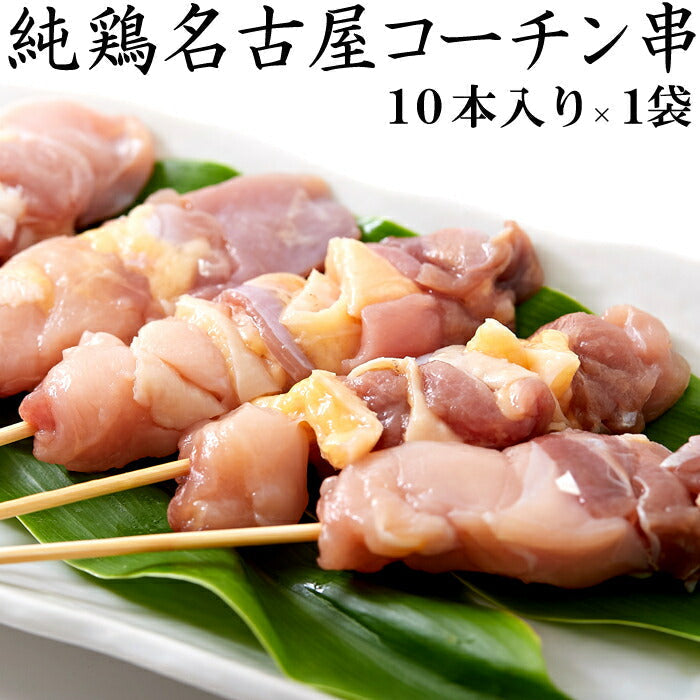 純鶏 名古屋コーチン 焼き鳥 串10本入り コリコリ硬め