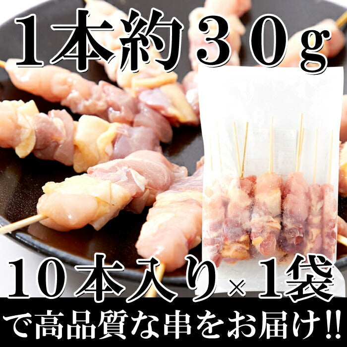 純鶏 名古屋コーチン 焼き鳥 串10本入り コリコリ硬め