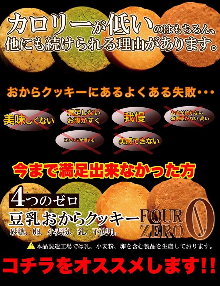 豆乳おからクッキーFour Zero(4種)(砂糖,卵,小麦粉,乳,不使用)1kg