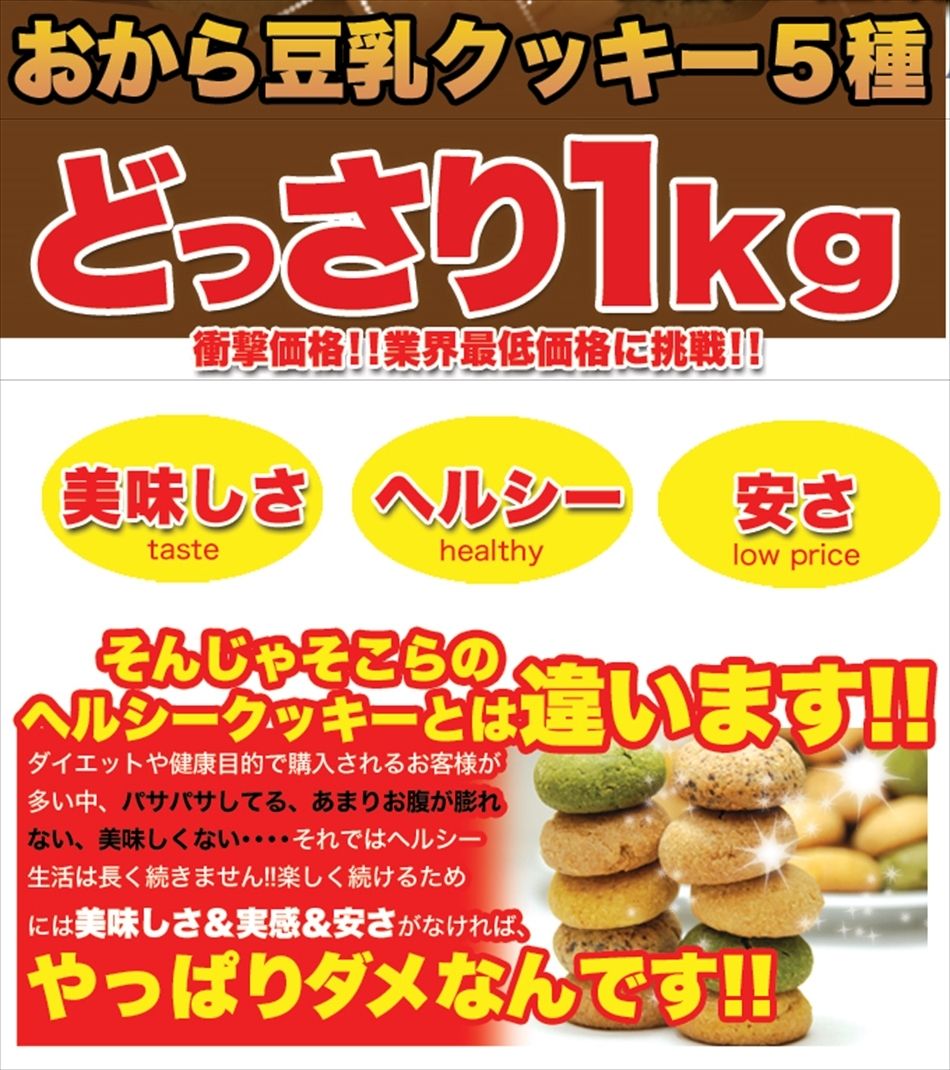 おから豆乳ソフトクッキー 1kg 4袋[ダイエット]