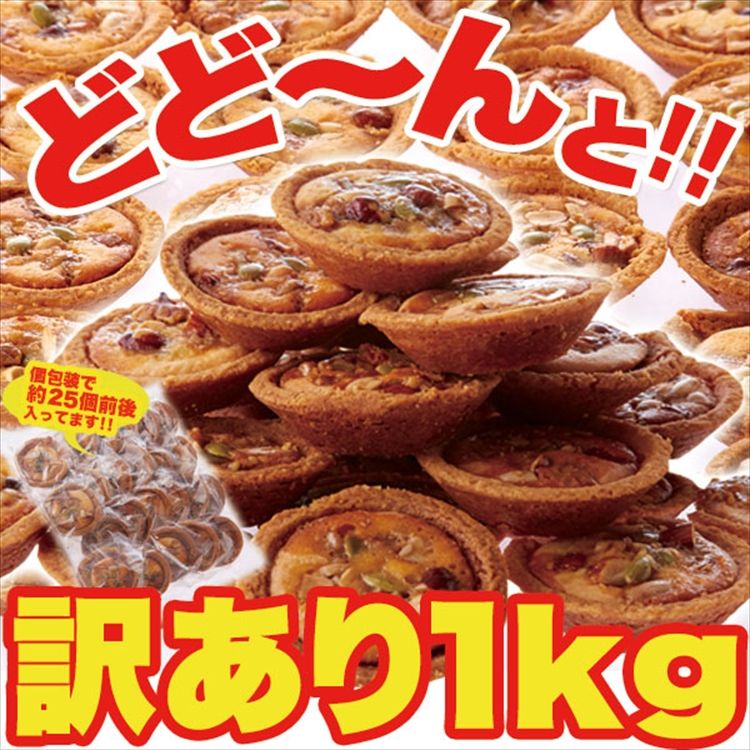 はちみつとナッツの相性抜群!!【訳あり】ハニーナッツタルト1kg