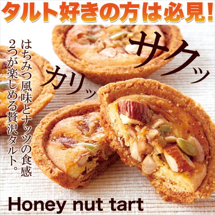 はちみつとナッツの相性抜群!!【訳あり】ハニーナッツタルト1kg