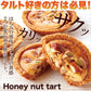 はちみつとナッツの相性抜群!!【訳あり】ハニーナッツタルト1kg