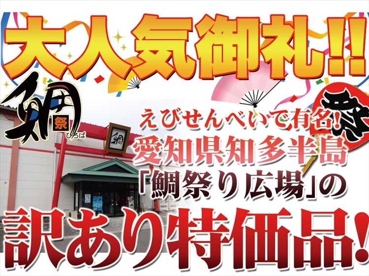 鯛祭り広場【訳あり】海鮮ミックスせんべいどっさり1kg