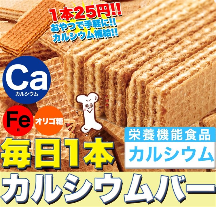 カルシウムバー（ウエハース）60枚!