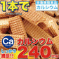 カルシウムバー（ウエハース）60枚!