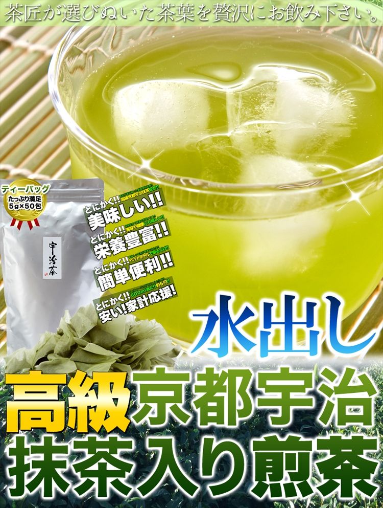 【水出し】高級京都宇治抹茶入り煎茶5g×50包