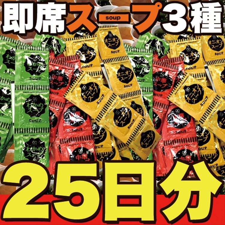 人気スープ75包セット♪（中華スープ×25包/たまねぎスープ×25包/わかめスープ×25包）送料無料/代引き,同梱不可商品/ゆうメール便
