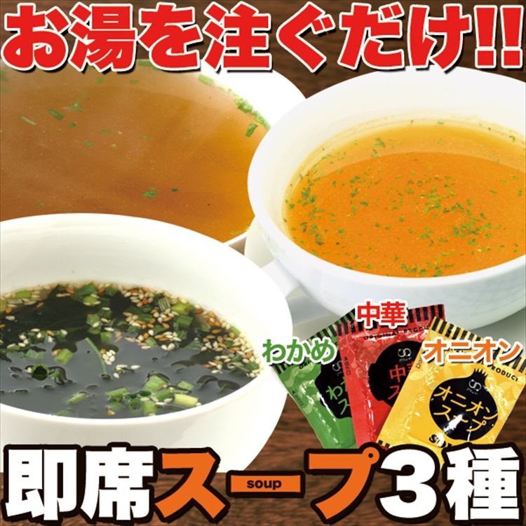 人気スープ75包セット♪（中華スープ×25包/たまねぎスープ×25包/わかめスープ×25包）送料無料/代引き,同梱不可商品/ゆうメール便